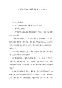 心理咨询与辅导精彩笔记资料 共10章(可编辑)