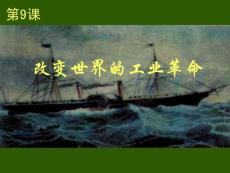 必修2工业革命【高中历史课件】