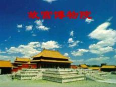 北京故宫旅游资料 故宫博物院(2)(2)