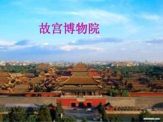 北京故宫旅游资料 故宫博物院(6)
