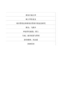项目管理在科研项目管理中的运用研究