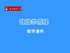 政治学原理_研究生考试-考研政治