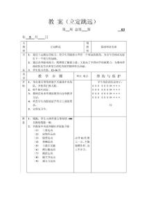 初中体育教案-(立定跳远)