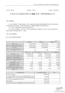 江苏宏宝：2010年第三季度报告正文