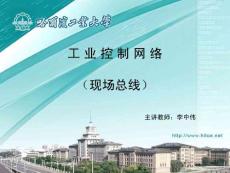 工业控制网络课件_哈工大 李中伟 PDF版-工业控制网络05