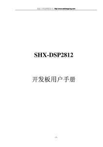SHX-DSP2812 开发板用户手册