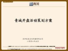 【商业地产策划】沈阳青城房地产项目开盘活动策划方案