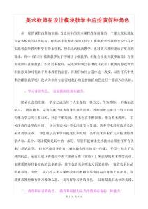 《美术教师在设计模块教学中应扮演何种角色》