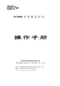 科瑞康PC9000多参数监护仪操作手册