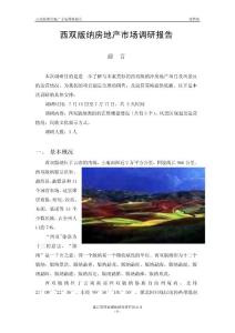 西双版纳房地产市场调研报告