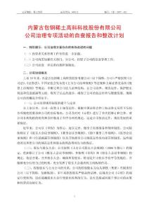 内蒙古包钢稀土高科科技股份有限公司公司治理专项活动的自查报告和整改计划