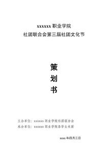 社团联合会社团文化节策划书