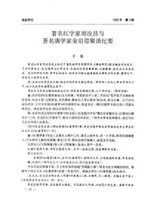 著名红学家周汝昌与著名满学家金启孮聚谈纪要