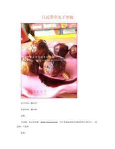 日式香草丸子串烧