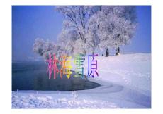 中国旅游地理 林海雪原—关东文化旅游区