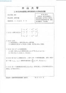 2009年中山大学870高等代数考研试题