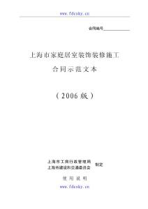 上海市家庭居室装饰装修施工合同示范文本2006年版