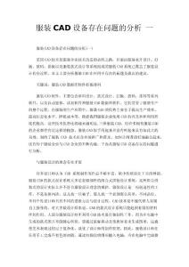 服装CAD设备存在问题的分析 一