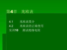 电工电子常用工具与仪器仪表使用方法下