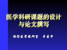 医学科研课题的设计