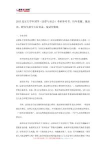 2015北京大学中国学(法律与社会)考研参考书、历年真题、报录比、研究生招生专业目录、复试分数线