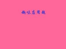 小学数学趣味应用题