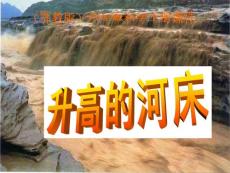 鄂教版小学科学六年级上册《升高的河床》课件