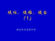 《棱柱棱锥棱台》ppt课件