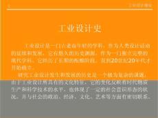 工业设计概论-精品课件PPT-工业设计史-工艺美术运动等