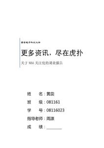关于NBA关注度的调查报告