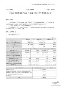 承德露露：2010年第三季度报告正文