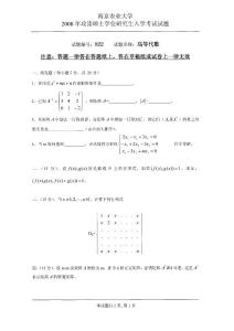2008年南京农业大学高等代数考研试题