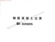 02G05过梁图集