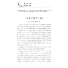 中华老字号长青之基因
