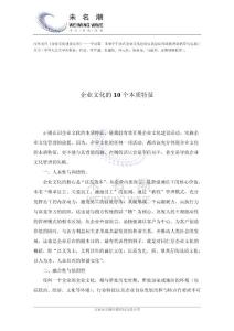 企业文化的10个本质特征