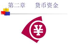 第二章 货币资金[课件]]