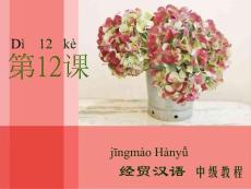经贸汉语中级教程—精品课程_部分5（共计1136页）