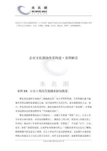 让员工的人生充满幸福与快乐（案例23）