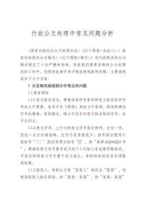 行政公文处理中常见问题分析 公文格式 公文技巧 公文经验 公文标准 黄金法则 公文处理