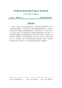 中国化学纤维行业分析报告（2003年3季度） - （26）页