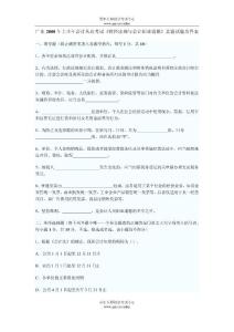 广东2008年上半年会计从业考试《财经法规与会计职业道德》真题试题及答案