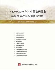 中国农药行业年度授信政策指引研究报告（2009-2010年）.