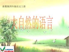浙教版小学语文四年级上册《大自然的语言》演示课件