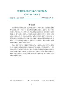 中国餐饮行业分析报告（2004年2季度） - （25）页