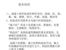 工程造价（造价员培训学习资料）之2.4.2砼工程（混凝土工程）（2）