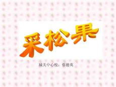 低年级数学课件    北师大版一年级下《采松果》