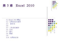 第5章 Excel 2010