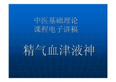 中医学 中医基础理论教程 3精气血津液神.ppt