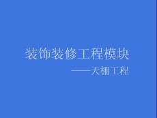 工程造价（造价员培训学习资料）之B2.3天棚清单