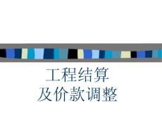 工程造价（造价员培训学习资料）之工程结算篇